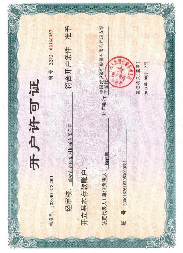 開(kāi)戶(hù)許可證